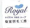 皇室羽毛工房及圖 Royal ロイヤル H&S ユ–プ