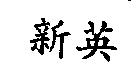 新英
