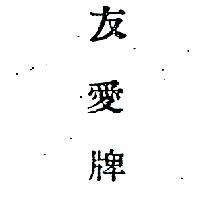 友愛牌