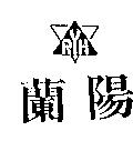 蘭陽及圖