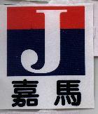 嘉馬及圖
