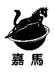 嘉馬及圖