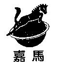 嘉馬及圖