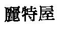 麗特屋