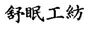 舒眠工紡