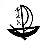 普渡及圖