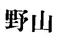 野山