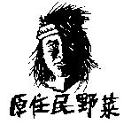 原住民野菜及圖