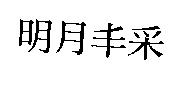 明月丰采