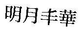明月丰華