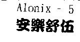 Alonix-5 安樂舒伍