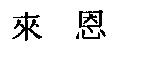 來恩