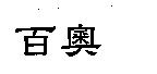 百奧