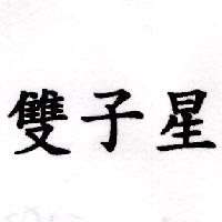雙子星