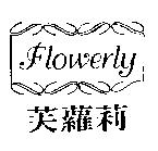 芙蘿莉 FLOWERLY 及圖