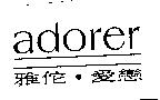 adorer 雅佗.愛戀