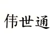 偉世通〈「偉」為簡體字 VISTEON IN SIMPLIFIED CHINESE 〉