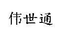 偉世通〈「偉」字為簡體字 VISTEON IN SIMPLIFIED CHINESE 〉