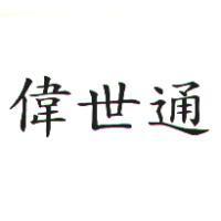 偉士通