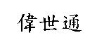 偉世通〈 VISTEON IN CHINESE 〉