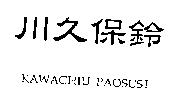 川久保鈴 KAWACHIU PAOSUSI