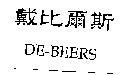 戴比爾斯 DE-BEERS