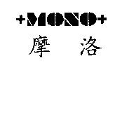 摩洛 MONO 及圖
