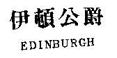 伊頓公爵 EDINBURGH
