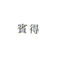 賓得