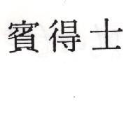 賓得士