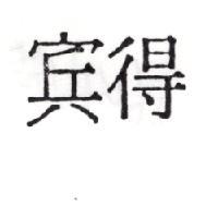 賓得