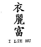 衣麗富 I LIH FU