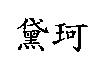 黛珂