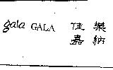 佳樂嘉納 gala GALA
