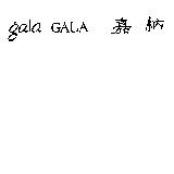 gala GALA 嘉納