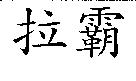 拉霸