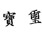 寶璽