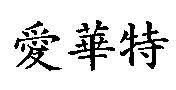 愛華特
