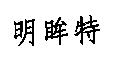 明眸特