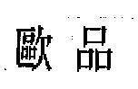 歐品