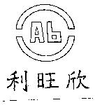 利旺欣及圖 A6