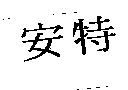 安特
