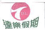 達樂假期 D.L.及圖
