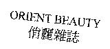 ORIENT BEAUTY 俏麗雜誌