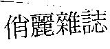 俏麗雜誌