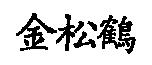 金松鶴