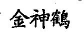 金神鶴