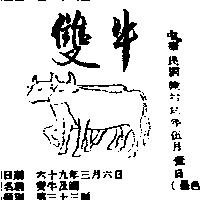 雙牛及圖