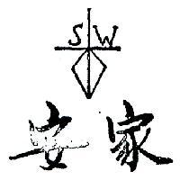 安家及圖 S. W 