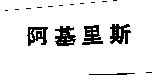 阿基里斯